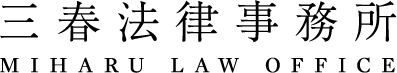 三春法律事務所 MIHARU LAW OFFICE